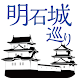 明石城巡り - Androidアプリ