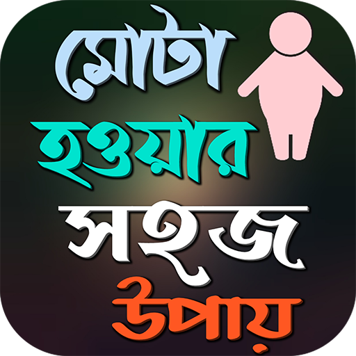 দ্রুত মোটা হওয়ার সহজ উপায় logo
