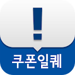 Cover Image of Download 게임쿠폰 일일퀘스트(쿠폰일퀘)  APK