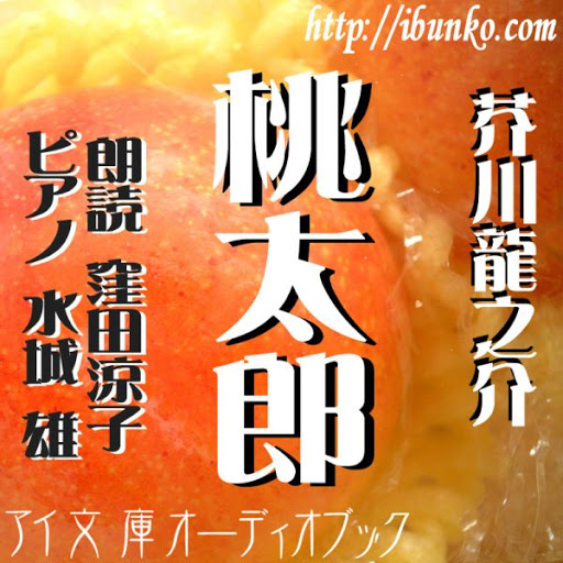 桃太郎 作者 芥川龍之介 Google Play 上的有聲書