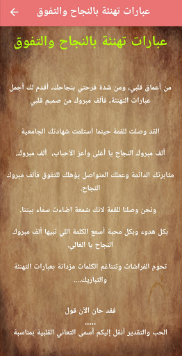Android application عبارات تهنئة بالنجاح والتفوق screenshort