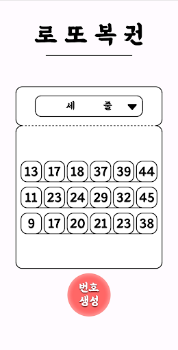 심플 로또번호 생성기 Screen 3