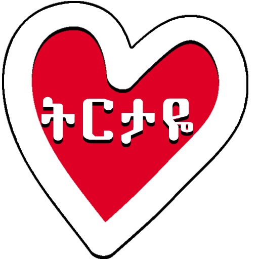 ትርታዬ - የፍቅር መልዕክቶች Amharic Lov  Icon