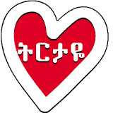 ትርታዬ - የፍቅር መልዕክቶች Amharic Love SMS - Ethiopia icon