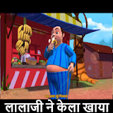 Lalaji Ne Kela Khaya Hindi Bal Geet :offline video icon