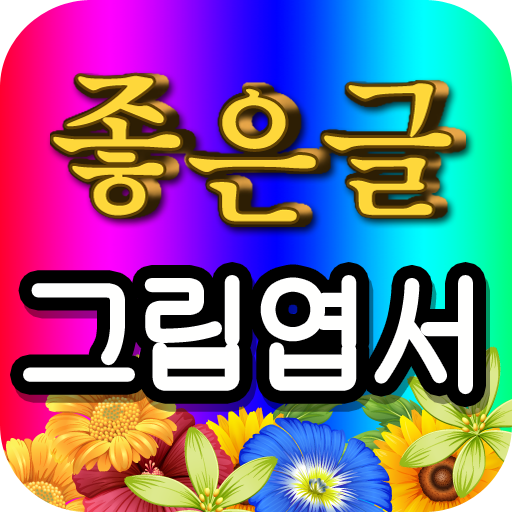 좋은글 그림엽서 안부인사 보내기 logo
