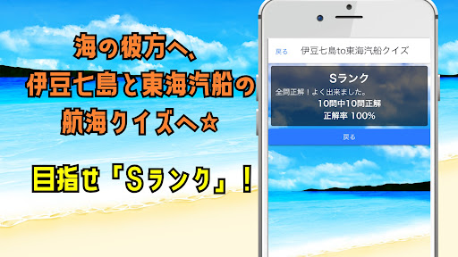 伊豆七島to東海汽船クイズ Screen 3