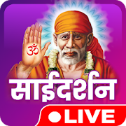 Sai Baba Shirdi Live Darshan, साईबाबा दर्शन शिर्डी