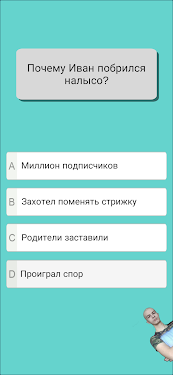 #4. Тест на знание Ивана Золо 2022 (Android) By: Prime Gaming