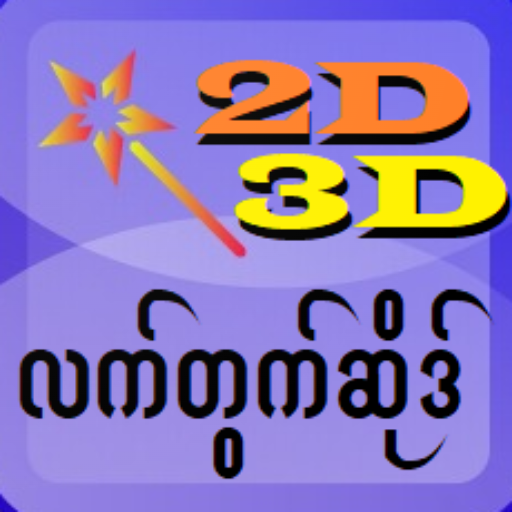 လက်တွက်ဆိုဒ် logo