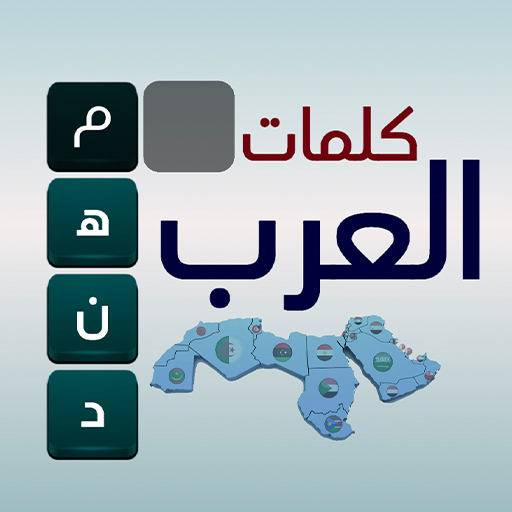 كلمات العرب - التحدي الممتع logo