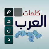 كلمات العرب - التحدي الممتع icon