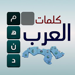 Icon image كلمات العرب - التحدي الممتع