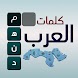 كلمات العرب - التحدي الممتع - Androidアプリ