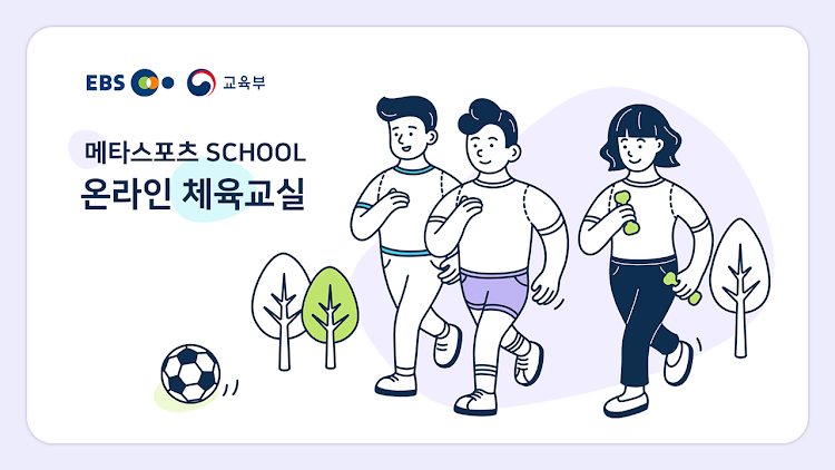 메타스포츠 SCHOOL - 온라인체육교실 - 1.0.9 - (Android)