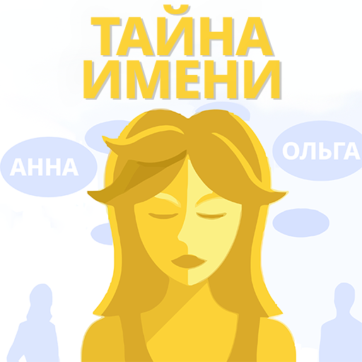 Значение Имени - Тайна Имени logo