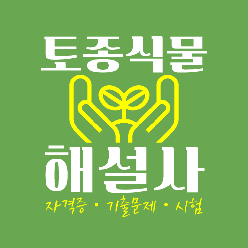 토종식물해설사 자격증 기출문제 시험 logo