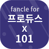 팬클 for 엑스원 (X1) icon