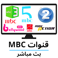 MBC LIVE TV بث مباشر لجميع القنوات