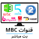 MBC LIVE TV بث مباشر لجميع القنوات - Androidアプリ
