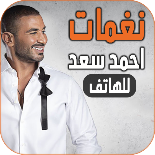 نغمات احمد سعد للهاتف logo