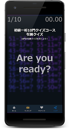 ゲーム感覚の引算クイズアプリ！ Screen 3