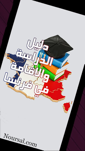 دليل الدراسة والاقامة في فرنسا Screen 2