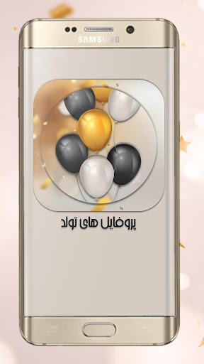 پروفایل های تولد‎  رایگان و آفلاین