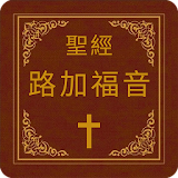 聖經-路加福音 icon