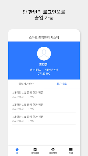 Android application 명지대 스마트 출입관리 screenshort