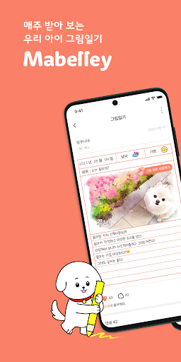 Android application 마벨리 - 그림으로 만나는 나의 반려동물 이야기 screenshort