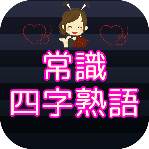 常識 四字熟語 漢検３級レベル logo