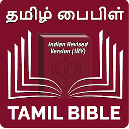 Tamil Bible (தமிழ் பைபிள்) 아이콘 이미지
