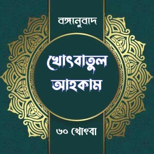 বঙ্গানুবাদ খোৎবাতুল আহকাম Windowsでダウンロード