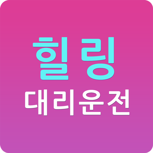 힐링대리운전 logo