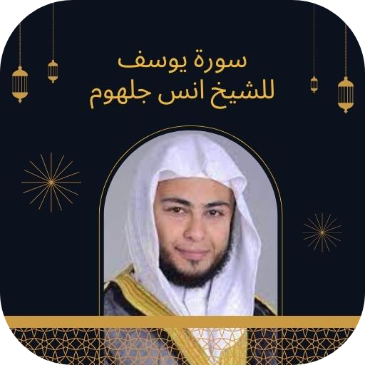 القران الكريم بصوت انس حلهوم