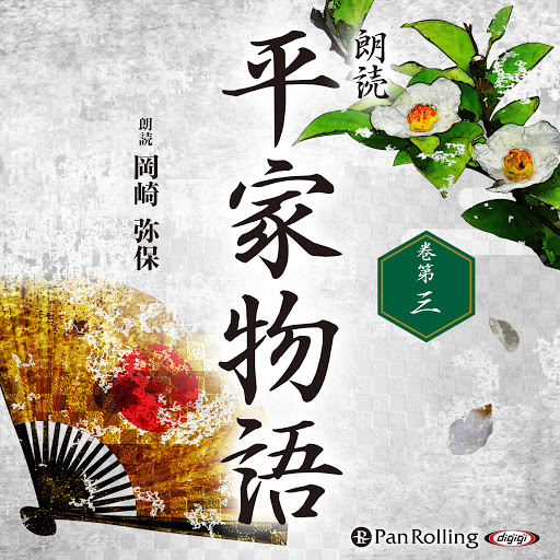 平家物語 巻第三 Deur 作者未詳 Oudioboeke Op Google Play