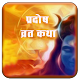 Pradosh vrat katha hindi Download on Windows