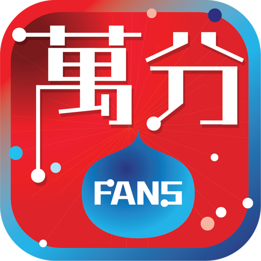 萬分FANS logo