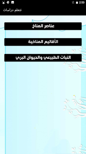 يلا نتعلم دراسات ترم ثاني Screen 3
