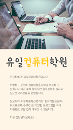 유일컴퓨터학원 인후동점