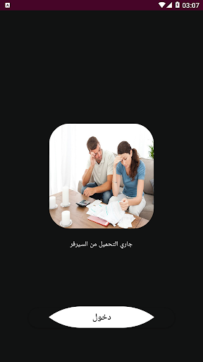 Android application النظام المالي بين الزوجين screenshort
