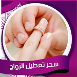 Cover Image of Download رقية تعطيل الزواج صوت بدون نت  APK