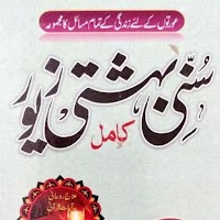Sunni Bahishti Zewarبہشتی زیور