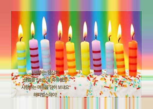 생일 축하해 Screen 3