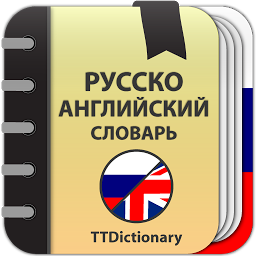 Значок приложения "Русско-Английский  словарь"