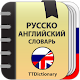 Русско-Английский и Англо-Русский офлайн словарь Изтегляне на Windows