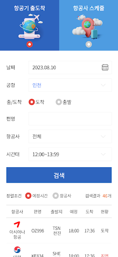 항공기 운항스케줄 Screen 2