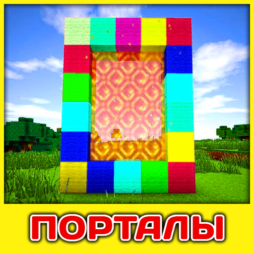 Порталы Мод Скачать для Windows