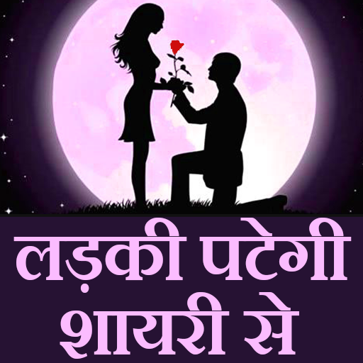 Shayari ( शायरी ) se Ladki pa logo